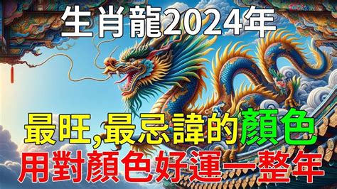 龍適合顏色|2024屬龍者必學！提升運勢財運的顏色攻略 